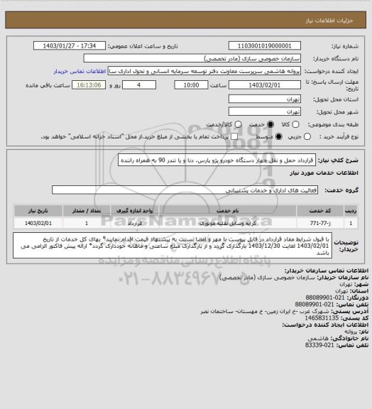 استعلام قرارداد حمل و نقل چهار دستگاه خودرو پژو پارس، دنا و یا تندر 90 به همراه راننده