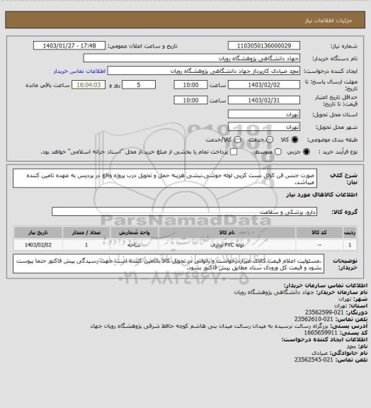 استعلام صورت جنس فن کوئل بست کرپی لوله جوشی.نبشی
هزینه حمل و تحویل درب پروژه واقع در پردیس به عهده تامین کننده میباشد.