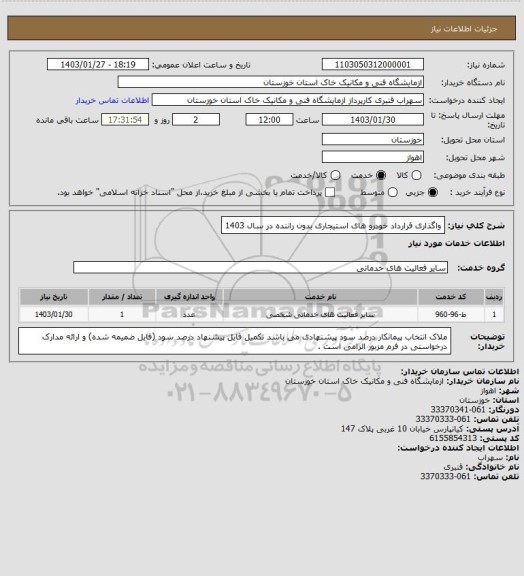 استعلام واگذاری قرارداد خودرو های استیجاری بدون راننده در سال 1403