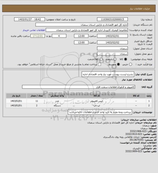 استعلام بشرح لیست پیوست مورد نیاز واحد اقتصادی اداره