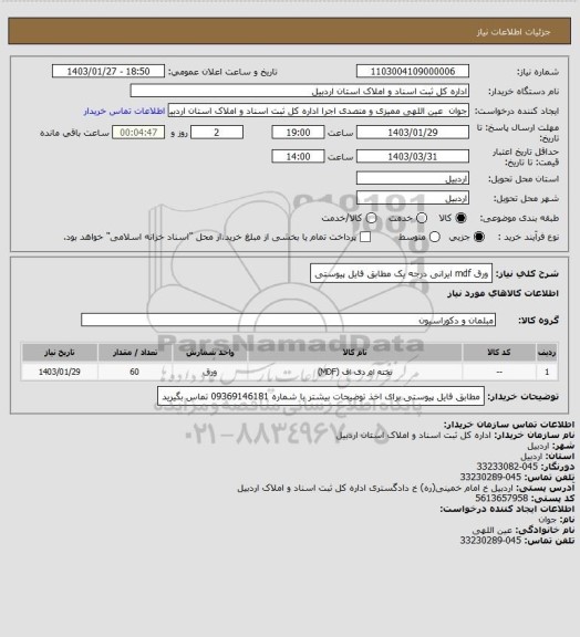 استعلام ورق mdf ایرانی درجه یک مطابق فایل پیوستی، سایت ستاد