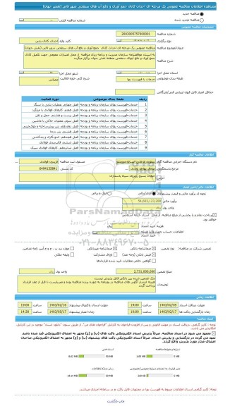 مناقصه، مناقصه عمومی یک مرحله ای احداث کانال  جمع آوری و دفع آب های سطحی شهر لالی (نقش جهان)