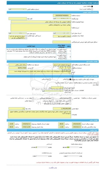 مناقصه، مناقصه عمومی یک مرحله ای اسفالت معابر