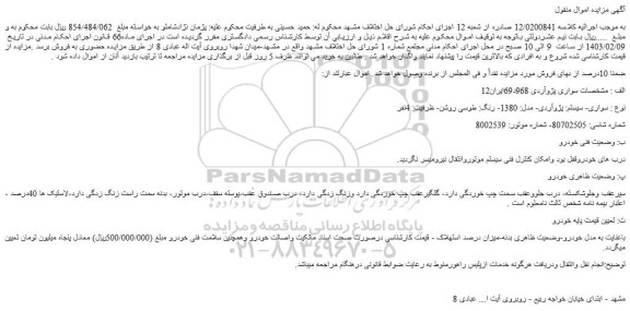 مزایده فروش سواری پژوآردی