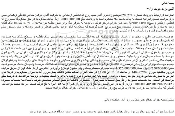 مزایده فروش ششدانگ عرصه واعیان ملک 