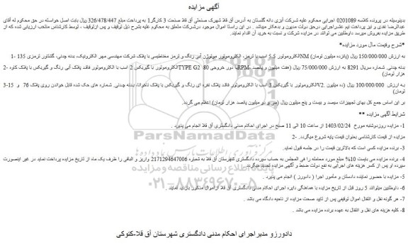مزایده فروش الکتروموتور 5.5 اسب با ترمز، الکتروموتور موتوژن آبی رنگ و ترمز مغناطیسی و..