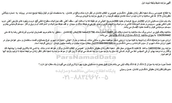 مزایده فروش یک باب منزل مسکونی دارای 282متر مربع عرصه و حدود 300مترمربع