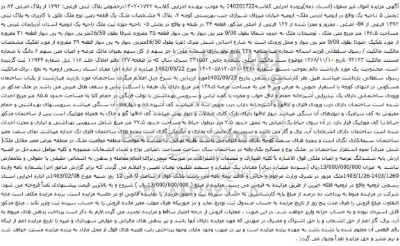 مزایده یک قطعه زمین نوع ملک طلق با کاربری به پلاک ثبتی ۱۳۹۲ فرعی از 84- اصلی