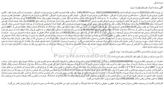 مزایده فروش سه دانگ مشاع از ششدانگ شماره پلاک 1141 فرعی از 2867 اصلی به مساحت 34.5 * 2 = 69 متر مربع 