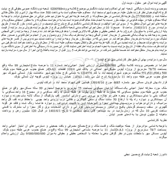 مزایده فروش یک دستگاه آپارتمان مسکونی بمساحت 75 مترمربع