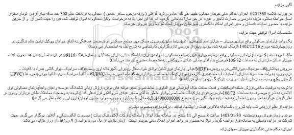 مزایده فروش یک واحد آپارتمان مسکونی