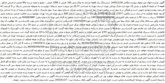 مزایده ششدانگ یک قطعه تجاری به پلاک ثبتی 165 فرعی از 1599 اصلی