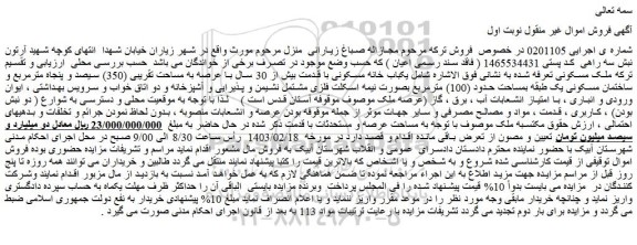 مزایده فروش یکباب خانه مسکونی