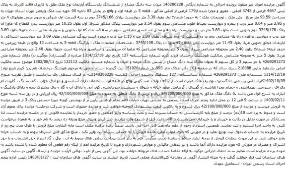 مزایده میزان سه دانگ مشاع از ششدانگ یکدستگاه آپارتمان نوع ملک طلق با کاربری فاقد کاربری به پلاک ثبتی 4647 فرعی از 3745 اصلی