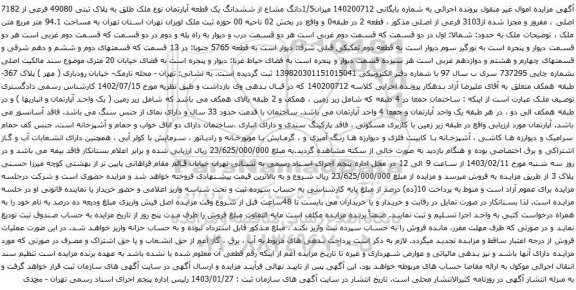 مزایده میزان1/5دانگ مشاع از ششدانگ یک قطعه آپارتمان نوع ملک طلق به پلاک ثبتی 49080 فرعی از 7182 اصلی