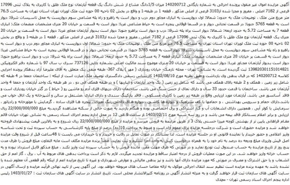 مزایده میزان 1/5دانگ مشاع از شش دانگ یک قطعه آپارتمان نوع ملک طلق با کاربری به پلاک ثبتی 17096 فرعی از 7182 اصلی