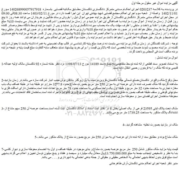 مزایده فروش ملک تحت پلاک ثبتی 23595 فرعی از یک اصلی