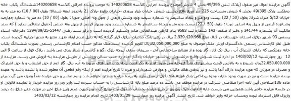 مزایده ششدانگ یکباب خانه دوبلکس پلاک 49/395  بمساحت 225 متر مربع