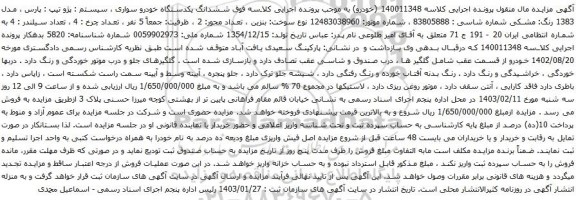 مزایده یکدستگاه خودرو سواری ، سیستم : پژو تیپ : پارس ، مدل 1383 رنگ: مشکی