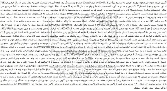 مزایده میزان1/5دانگ مشاع ازششدانگ یک قطعه آپارتمان نوع ملک طلق به پلاک ثبتی 17114 فرعی از 7182 اصلی