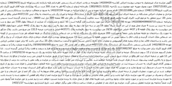 مزایده  یک باب ساختمان به پلاک ثبتی 4437/133-اصلی