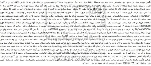 مزایده سه دانگ مشاع از ششدانگ یک قطعه زمین نوع ملک طلق به پلاک ثبتی 18936 فرعی از 2426 اصلی