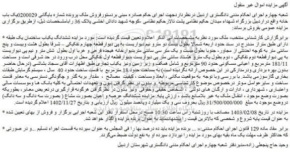 مزایده فروش یک باب خانه 