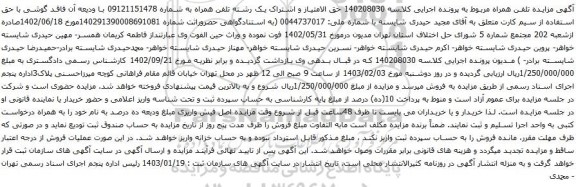 مزایده حق الامتیاز و اشتراک یک رشته تلفن همراه