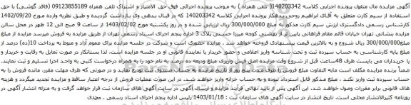 مزایده حق الامتیاز و اشتراک تلفن همراه