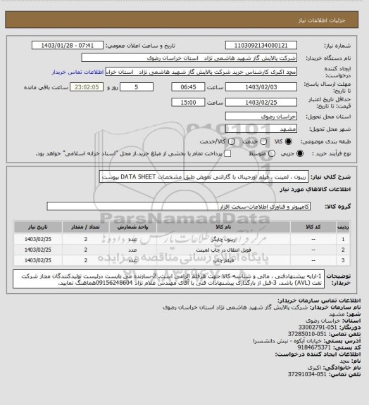 استعلام ریبون ، لمینت ، فیلم اورجینال با گارانتی تعویض طبق مشخصات DATA SHEET پیوست