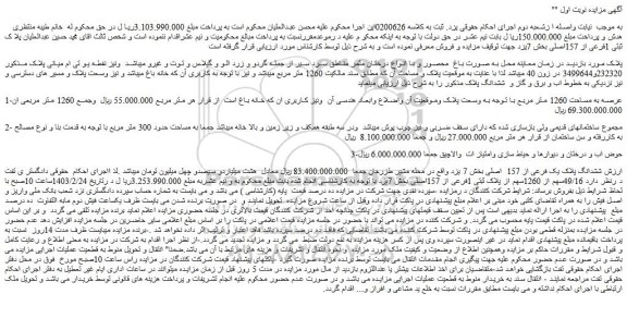مزایده فروش ششدانگ پلاک یک فرعی از 157 اصلی