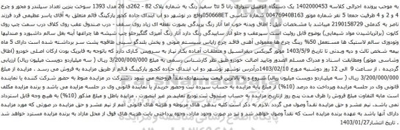مزایده یک دستگاه اتومبیل سواری رانا 5 tu سفید رنگ