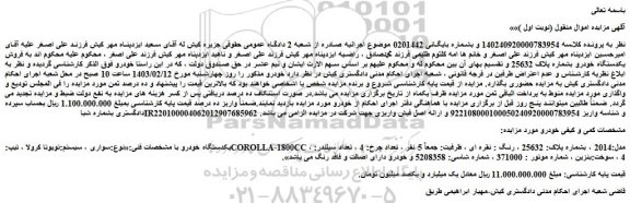مزایده فروش سواری ، سیستم:تویوتا کرولا ، تیپ:COROLLA-1800CC ، مدل:2014  