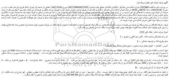 مزایده فروش 112 سهم مشاع از 5000 سهم پلاک 1233 فرعی از یک اصلی