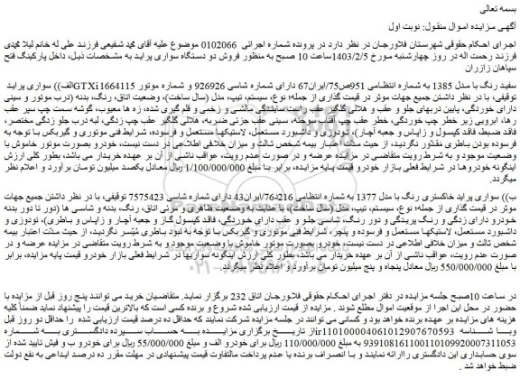 مزایده فروش سواری پراید GTXi سفید رنگ با مدل 1385  