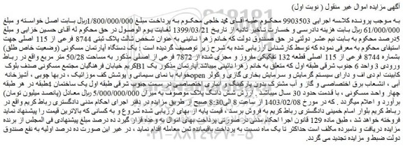 مزایده فروش یک دستگاه آپارتمان مسکونی (وضعیت خاص طلق) بشماره 8744 فرعی از 115 اصلی قطعه 132 تفکیکی مفروز و مجزی شده از 7872 فرعی از اصلی