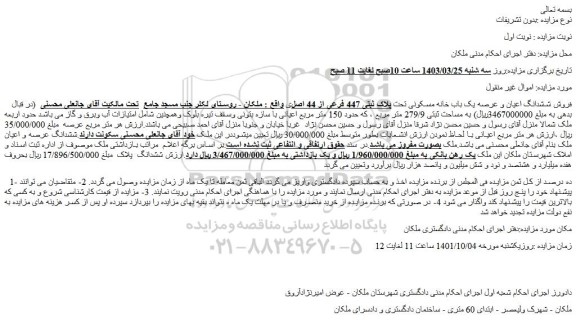 مزایده فروش ششدانگ اعیان و عرصه یک باب خانه مسکونی تحت پلاک ثبتی 447 فرعی از 44 اصلی 