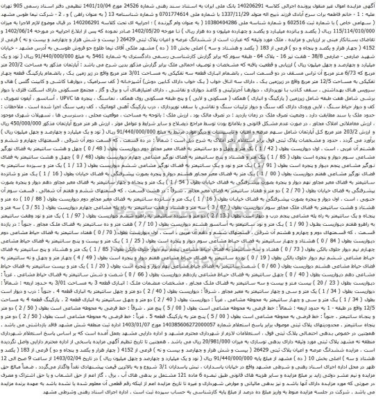 مزایده  ششدانگ عرصه و اعیان پلاک ثبتی 26429 فرعی از 4152 فرعی از 183 اصلی 