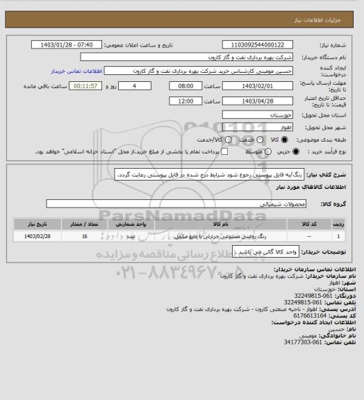 استعلام رنگ/به فایل پیوستی رجوع شود شرایط درج شده در فایل پیوستی رعایت گردد.