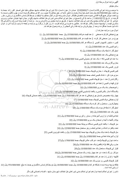 مزایده فروش چرخ خیاطی کارکرده صنعتی 3 عدد و...