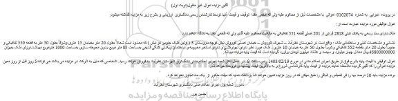 مزایده فروش ملک دارای سند رسمی به پلاک ثبتی 2818 فرعی از 201 اصلی قطعه 551 تفکیکی