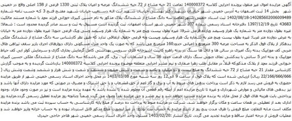 مزایده تمامت 21 حبه مشاع از 72 حبه ششدانگ عرصه و اعیان پلاک ثبتی 1330 فرعی از 158 اصلی