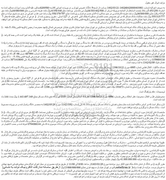 مزایده فروش یک دستگاه آپارتمان مسکونی