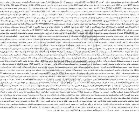 مزایده مقدار0/75 (هفتاد و پنج صدم ) دانگ مشاع از1/5دانگ مشاع از ششدانگ یک قطعه زمین با بنای احداثی در آن بشماره 4005 فرعی از 1863 اصلی