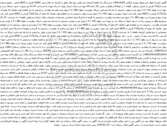 مزایده ششدانگ یک قطعه آپارتمان مسکونی نوع ملک طلق با کاربری به پلاک ثبتی 91861 فرعی از 6933 اصلی