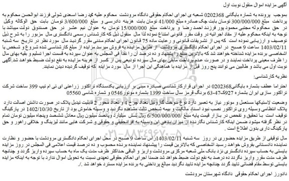 مزایده فروش یکدستگاه تراکتور زراعتی ای تی ام تیپ 399 