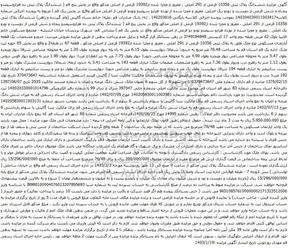مزایده ششدانگ پلاک ثبتی 10356 فرعی از 291 اصلی
