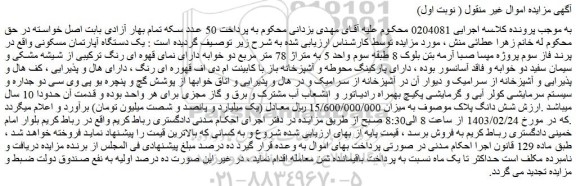 مزایده فروش یک دستگاه آپارتمان مسکونی