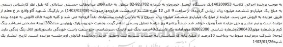 مزایده یک دستگاه اتومبیل خودروپژو