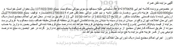 مزایده فروش خط تلفن همراه 